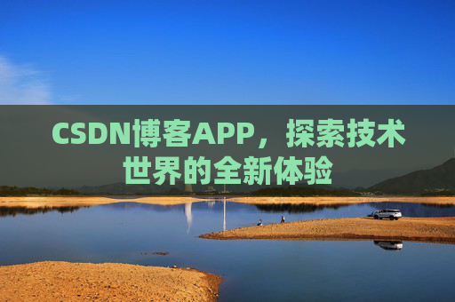 CSDN博客APP,探索技术世界的全新体验