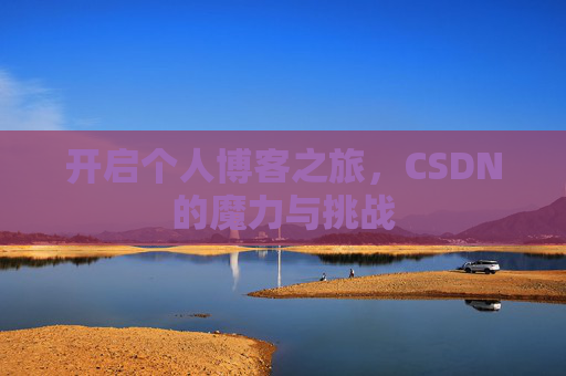开启个人博客之旅,CSDN的魔力与挑战